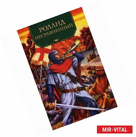 Роланд Несравненный