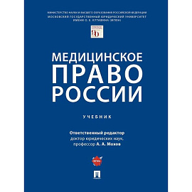 Медицинское право России