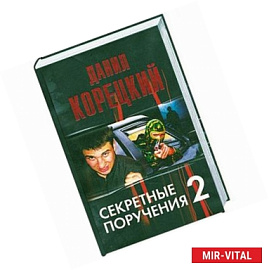 Секртные поручения - 2