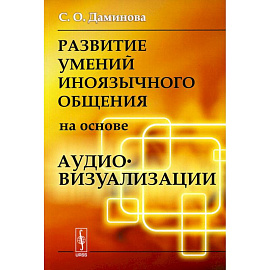 Развитие умений иноязычного общения на основе аудиовизуализации