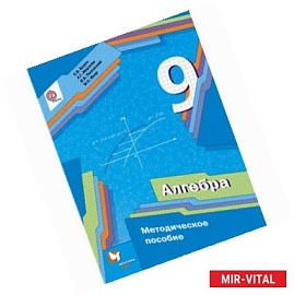 Алгебра. 9 класс. Методическое пособие. ФГОС