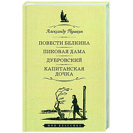 Повести Белкина. Пиковая дама. Дубровский. Капитанская дочка