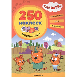 Три кота. 250 наклеек. Времена года