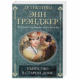 Убийство в старом доме
