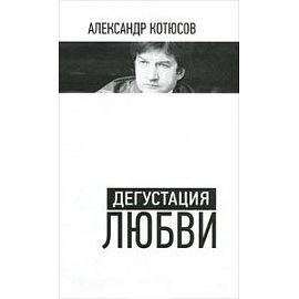 Дегустация любви