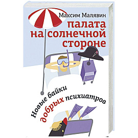 Палата на солнечной стороне. Новые байки добрых психиатров