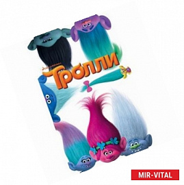 Тролли