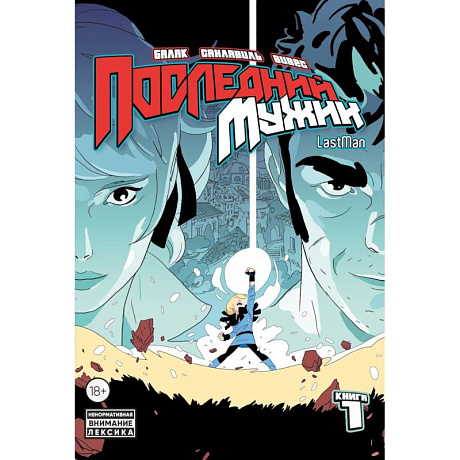 Фото LastMan. Последний мужик. Том 1
