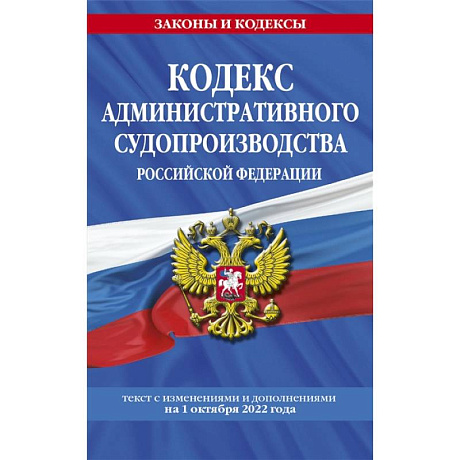 Фото Кодекс административного судопроизводства РФ: текст с посл. изм. и доп. на 1 октября 2022 года