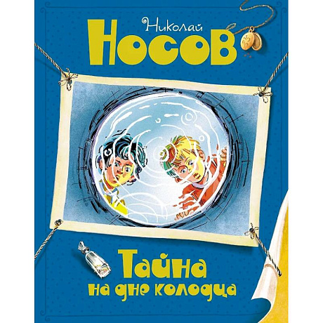 Фото Тайна на дне колодца