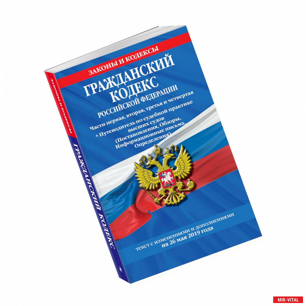 Фото Гражданский кодекс Российской Федерации. Части первая, вторая, третья и четвертая: текст с изменениями и дополнениями