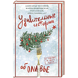 Удивительные истории об оливье