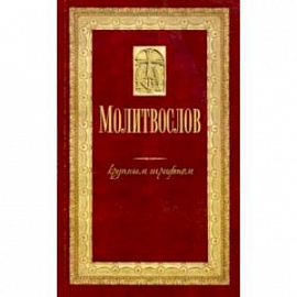 Молитвослов крупным шрифтом