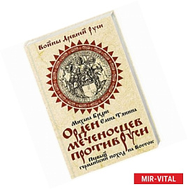 Орден меченосцев против Руси. Первый германский поход на Восток