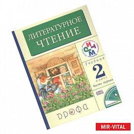 Литературное чтение. 2 класс. Учебник. В двух частях. Часть 1. 11-е издание, переработанное