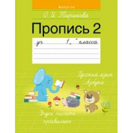 Обучение грамоте. 1 класс. Пропись - 2