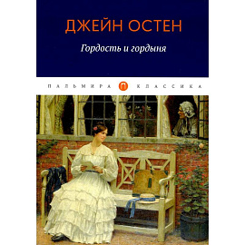 Гордость и гордыня