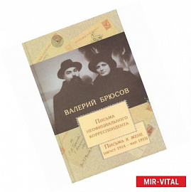 Письма неофициального корреспондента. Письма к жене. Август 1914 - май 1915