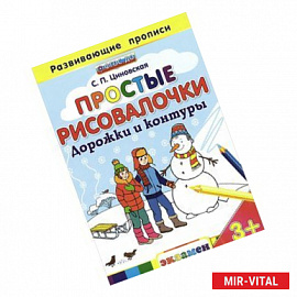 Простые рисовалочки: Дорожки и контуры. 3+