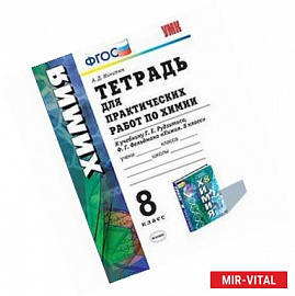 Химия. 8 класс. Тетрадь для практических работ к учебнику Г.Е. Рудзитиса, Ф.Г. Фельдмана