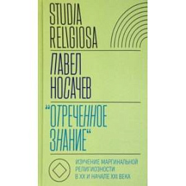 'Отреченное знание'. Изучение маргинальной религиозности в XX и начале XXI века