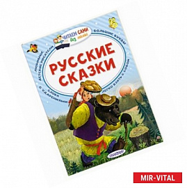 Русские сказки