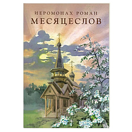 Месяцеслов (подарочное издание)