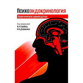 Психоэндокринология. Практическое руководство
