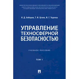 Управление техносферной безопасностью. Учебное пособие в 2-х томах. Том 1