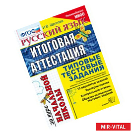 Русский язык. Итоговая аттестация за курс начальной школы. Типовые тестовые задания. ФГОС