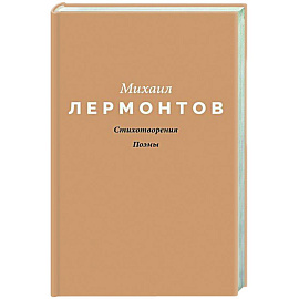 Стихотворения. Поэмы