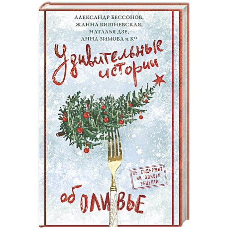 Фото Удивительные истории об оливье