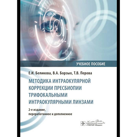 Фото Методика интраокулярной коррекции пресбиопии трифокальными интраокулярными линзами: Учебное пособие.