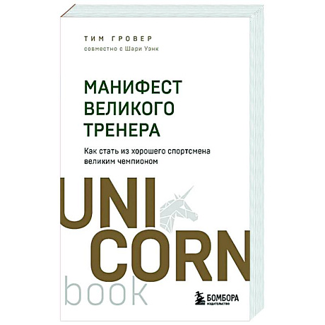 Фото Манифест великого тренера. Как стать из хорошего спортсмена великим чемпионом