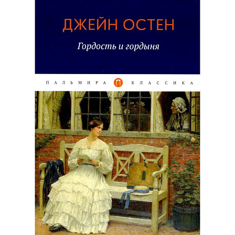 Фото Гордость и гордыня