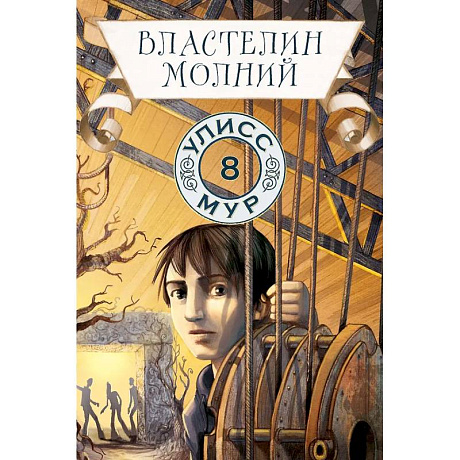 Фото Властелин молний. Книга 8