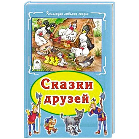 Фото Сказки друзей