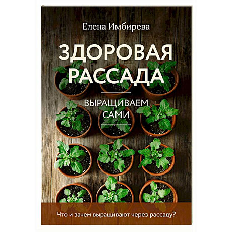 Фото Здоровая рассада. Выращиваем сами (новое оформление)