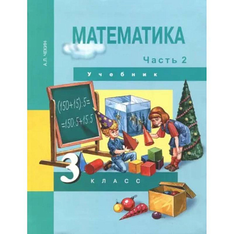 Фото Математика. 3 класс. Учебник. В 2-х частях. Часть 2. ФГОС