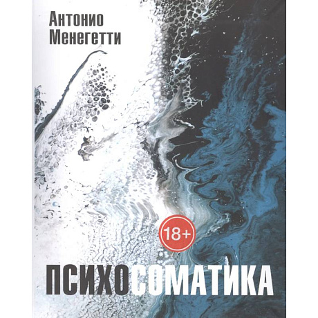 Фото Психосоматика