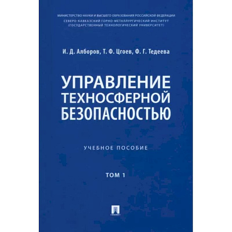 Фото Управление техносферной безопасностью. Учебное пособие в 2-х томах. Том 1