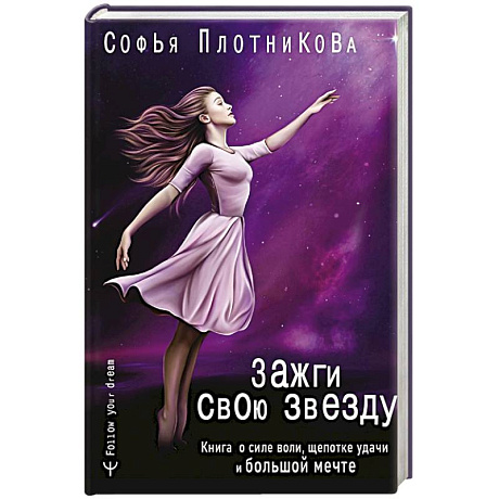 Фото Зажги свою звезду. Книга о силе воли, щепотке удачи и большой мечте