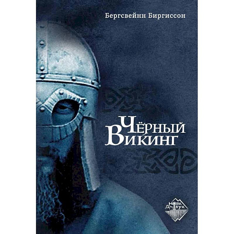 Фото Чёрный Викинг
