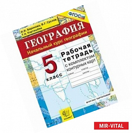 География. 5 класс. Начальный курс. Рабочая тетрадь + контурные карты. ФГОС