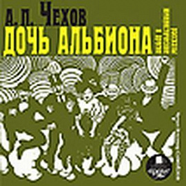 Дочь Альбиона и другие юмористические рассказы (CDmp3)
