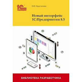 Новый интерфейс 1С:Предприятия 8.5