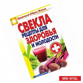 Свекла. Рецепты для здоровья и молодости