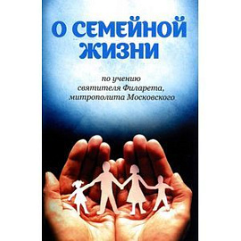 О семейной жизни по учению святителя Филарета, митрополита Московского