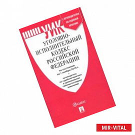 Уголовно-исполнительный кодекс Российской Федерации по состоянию на 01.11.18 г.