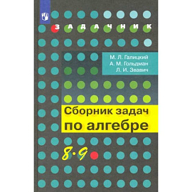 Алгебра. 8-9 классы. Сборник задач. Учебное пособие